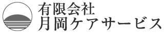 有限会社月岡ケアサービス
